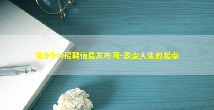 衢州ktv招聘信息发布网-改变人生的起点